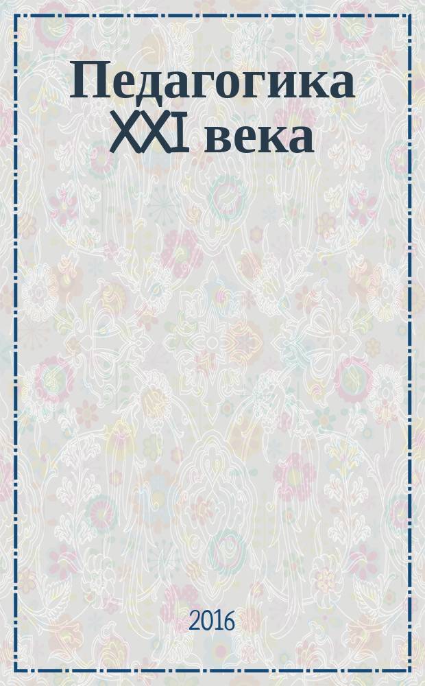 Педагогика XXI века: стандарты и практики : материалы Международной научно-практической конференции (8 декабря 2016 г.), [Липецк в 2 ч. Ч. 2