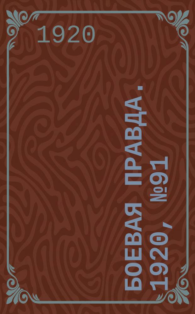 Боевая правда. 1920, № 91 (192) (28 апр.)