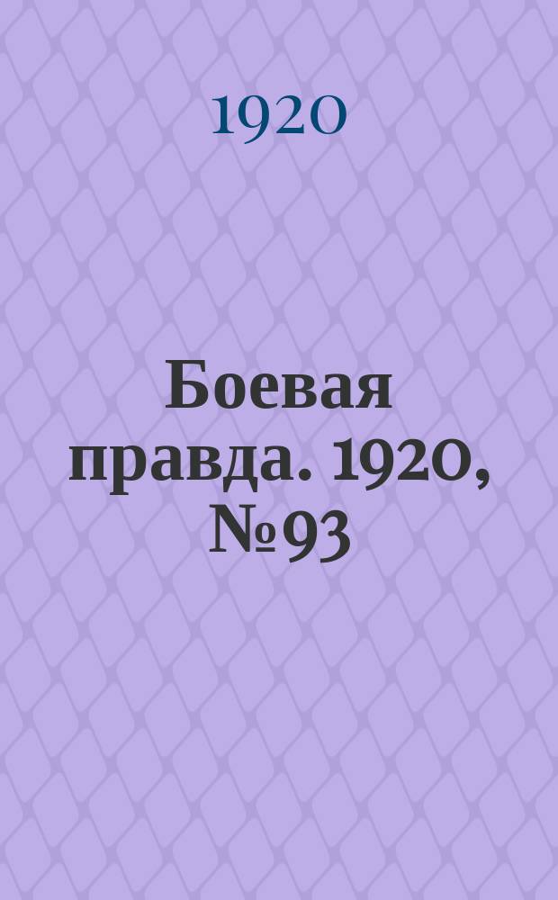 Боевая правда. 1920, № 93 (194) (30 апр.)