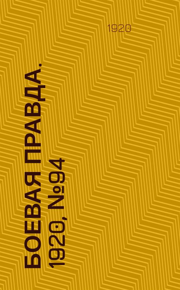 Боевая правда. 1920, № 94 (195) (1 мая)