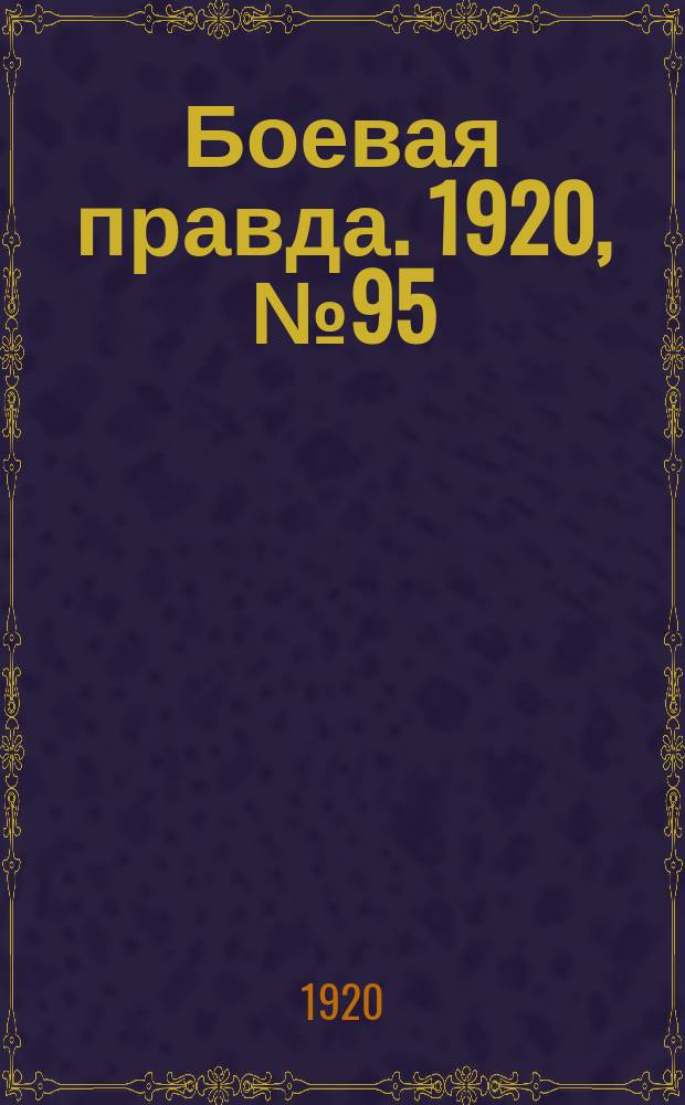 Боевая правда. 1920, № 95 (196) (4 мая)