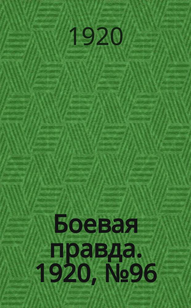 Боевая правда. 1920, № 96 (197) (5 мая)