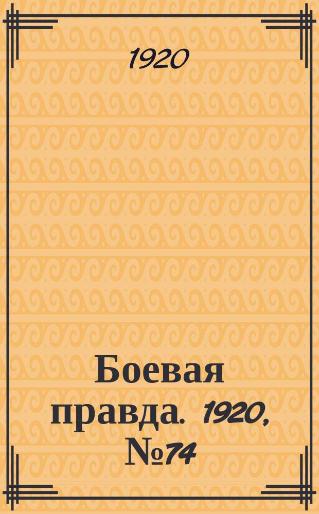 Боевая правда. 1920, № 74 (175) (3 апр.)