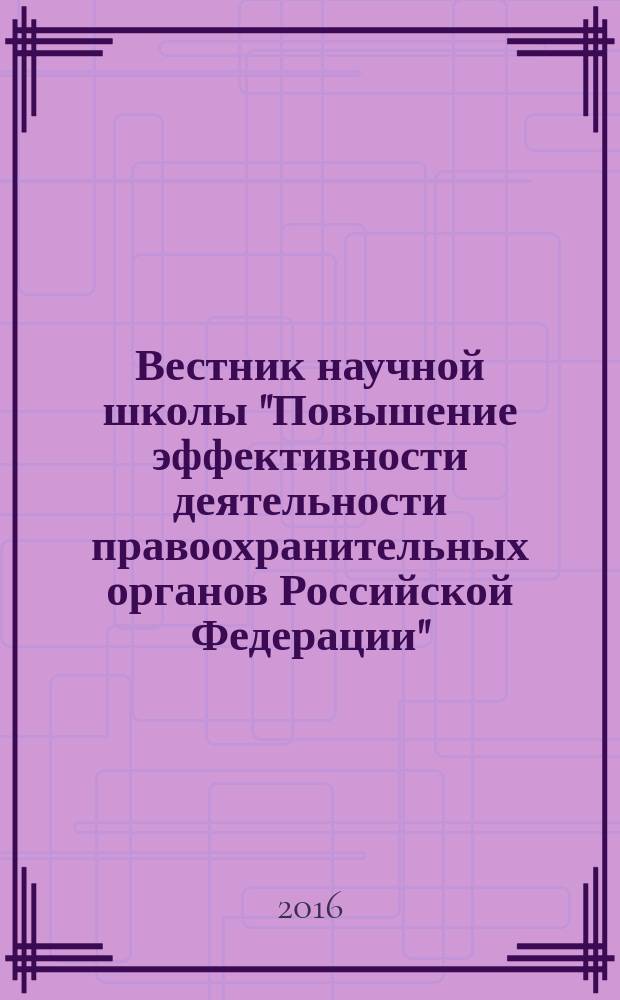 Вестник научной школы "Повышение эффективности деятельности правоохранительных органов Российской Федерации". Вып. 6