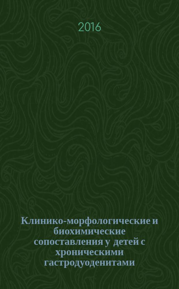 Клинико-морфологические и биохимические сопоставления у детей с хроническими гастродуоденитами