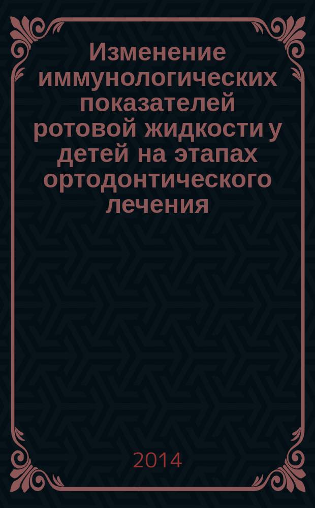 Изменение иммунологических показателей ротовой жидкости у детей на этапах ортодонтического лечения : автореферат диссертации на соискание ученой степени кандидата медицинских наук : специальность 14.01.14 <Стоматология>