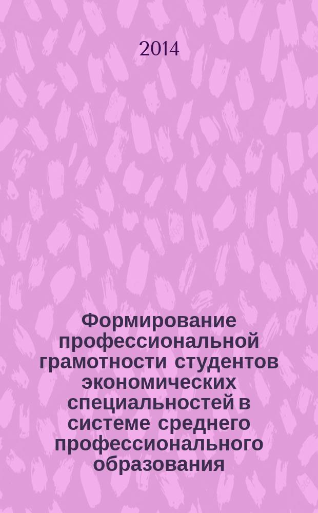 Формирование профессиональной грамотности студентов экономических специальностей в системе среднего профессионального образования : автореферат диссертации на соискание ученой степени кандидата педагогических наук : специальность 13.00.08 <Теория и методика профессионального образования>