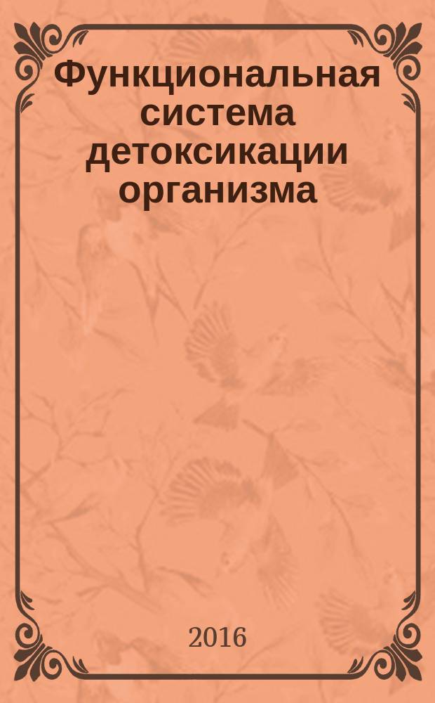 Функциональная система детоксикации организма : монография