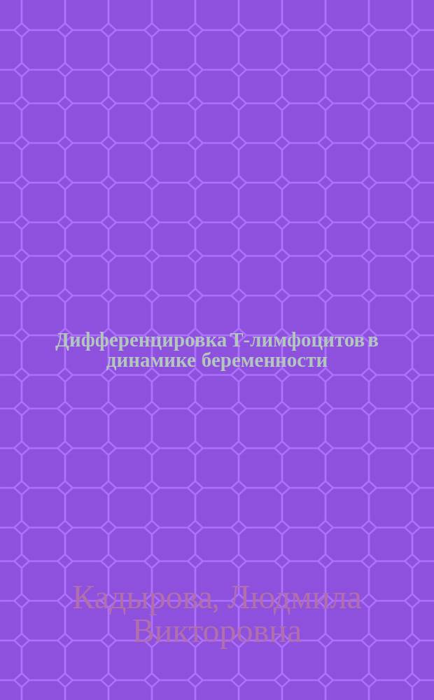 Дифференцировка Т-лимфоцитов в динамике беременности : автореферат диссертации на соискание ученой степени кандидата медицинских наук : специальность 14.03.09 <Клиническая иммунология, аллергология>