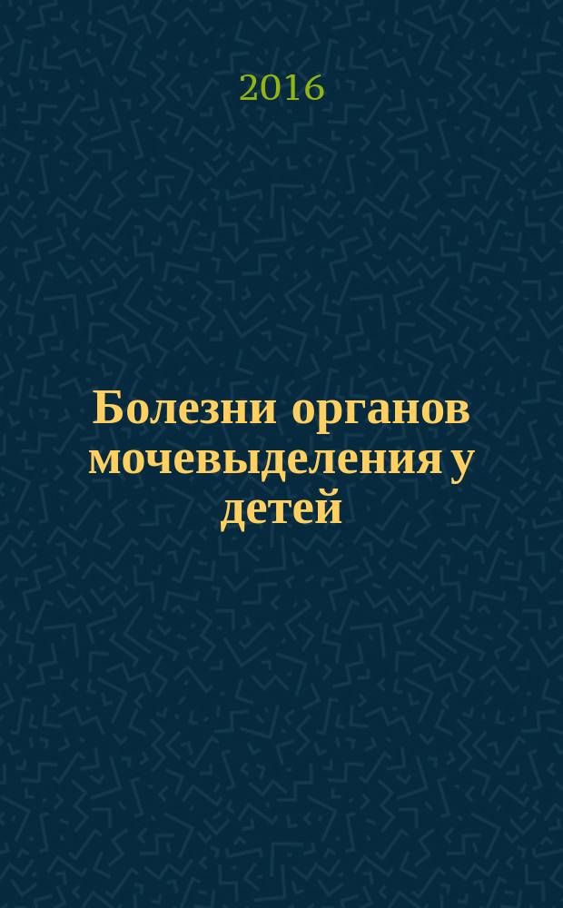 Болезни органов мочевыделения у детей : учебное пособие
