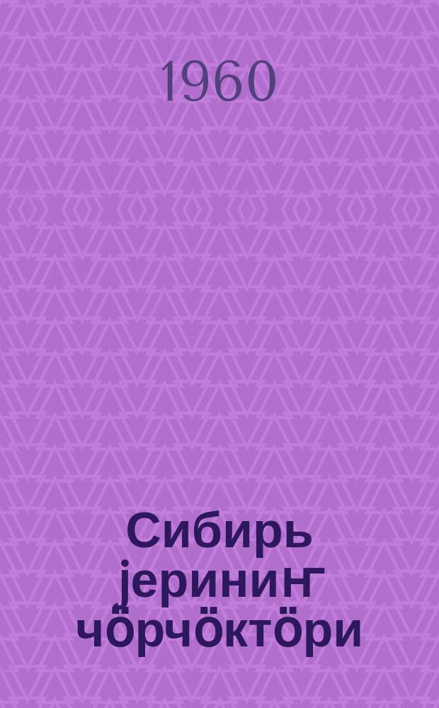 Сибирь jериниҥ чӧрчӧктӧри = Сибирские сказки