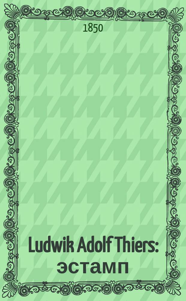 Ludwik Adolf Thiers : эстамп