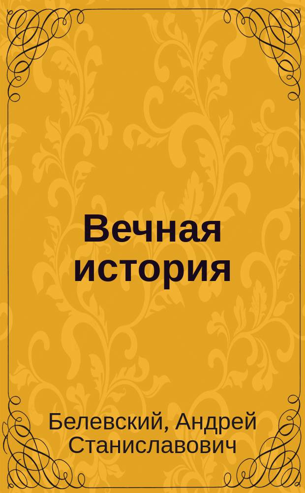 Вечная история : стихи и проза