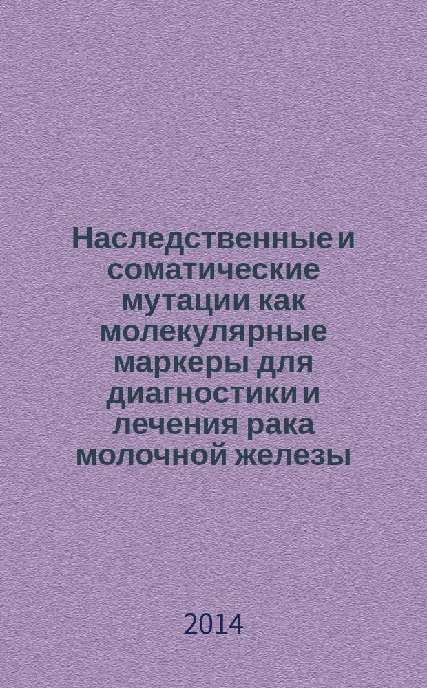 Наследственные и соматические мутации как молекулярные маркеры для диагностики и лечения рака молочной железы : автореферат диссертации на соискание ученой степени доктора биологических наук : специальность 03.01.07 <>