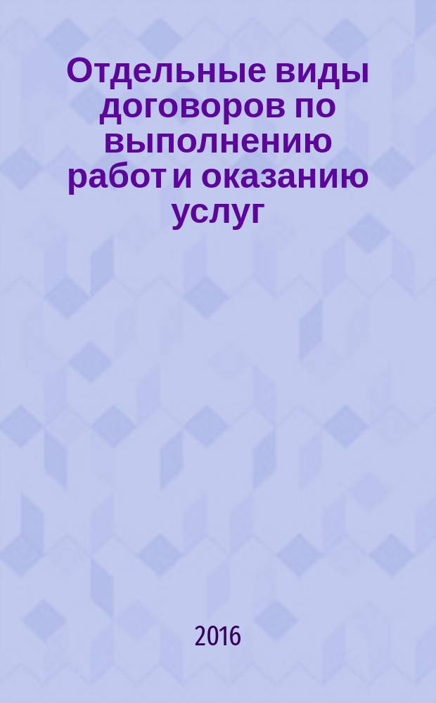 Отдельные виды договоров по выполнению работ и оказанию услуг : курс лекций