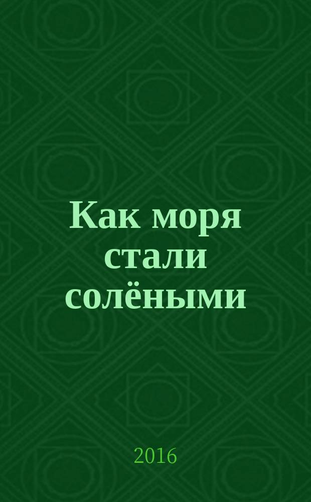 Как моря стали солёными = Щāрщит хумус солвалыңыг ēмтсыт : мансийская сказка : (сыгвинский диалект мансийского языка)