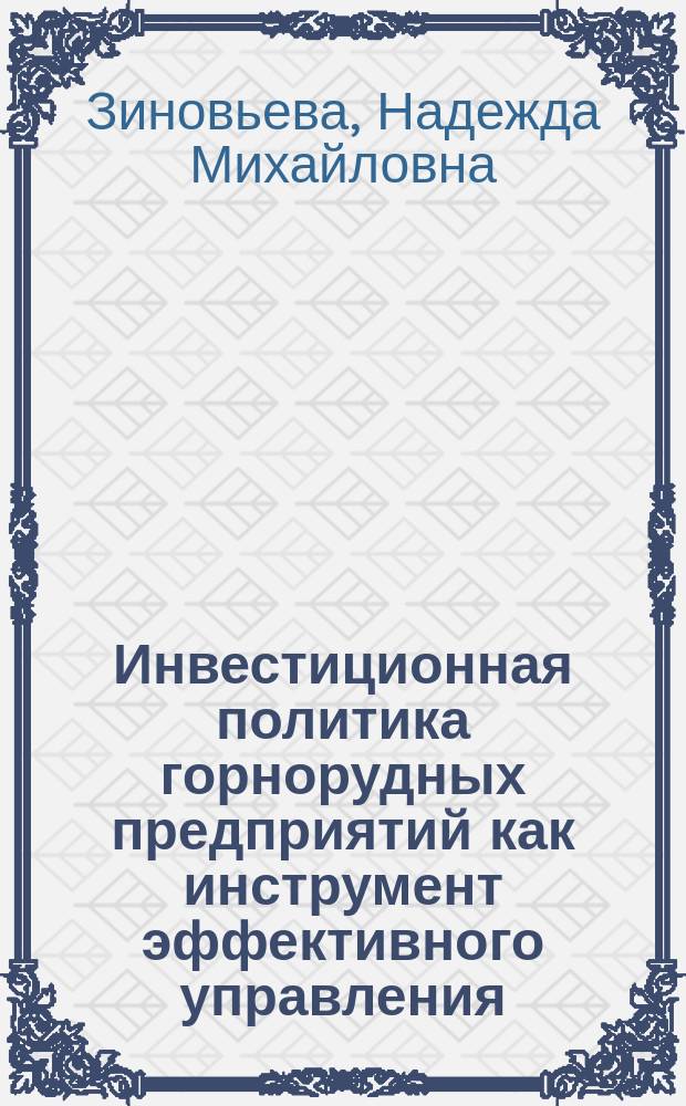Инвестиционная политика горнорудных предприятий как инструмент эффективного управления : автореферат диссертации на соискание ученой степени кандидата экономических наук : специальность 08.00.05 <Экономика и управление народным хозяйством>