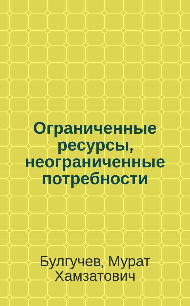 Ограниченные ресурсы, неограниченные потребности : мою поэзию - Кавказу!