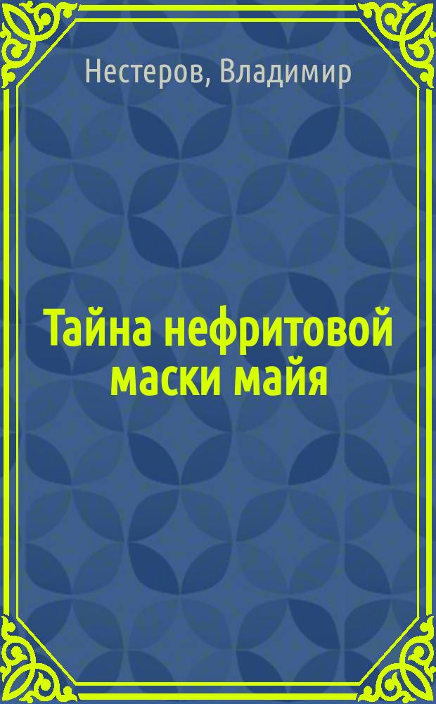 Тайна нефритовой маски майя : приключенческий роман