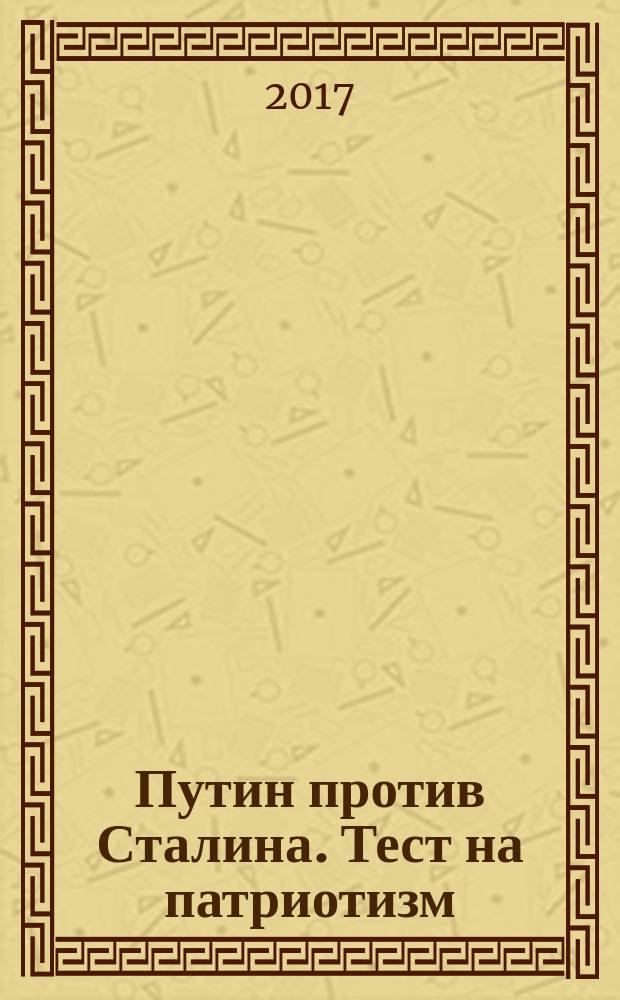 Путин против Сталина. Тест на патриотизм