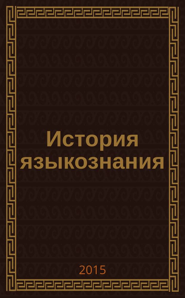 История языкознания : словарь-справочник