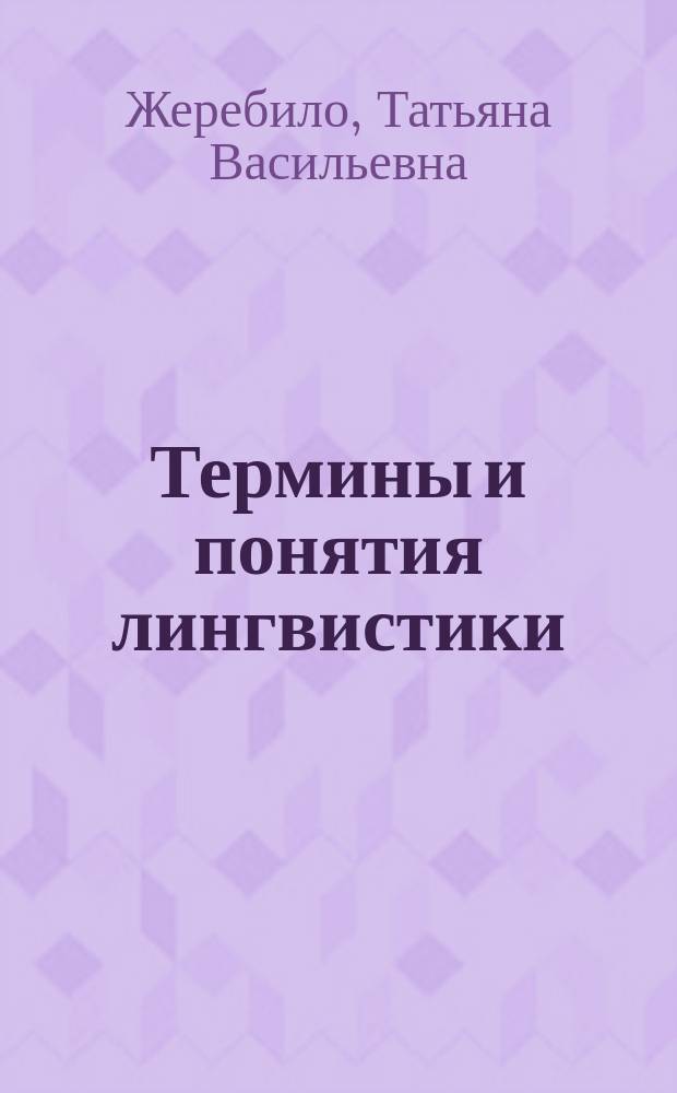 Термины и понятия лингвистики: Фонетика. Орфоэпия. Акустика. Фонология : словарь-справочник