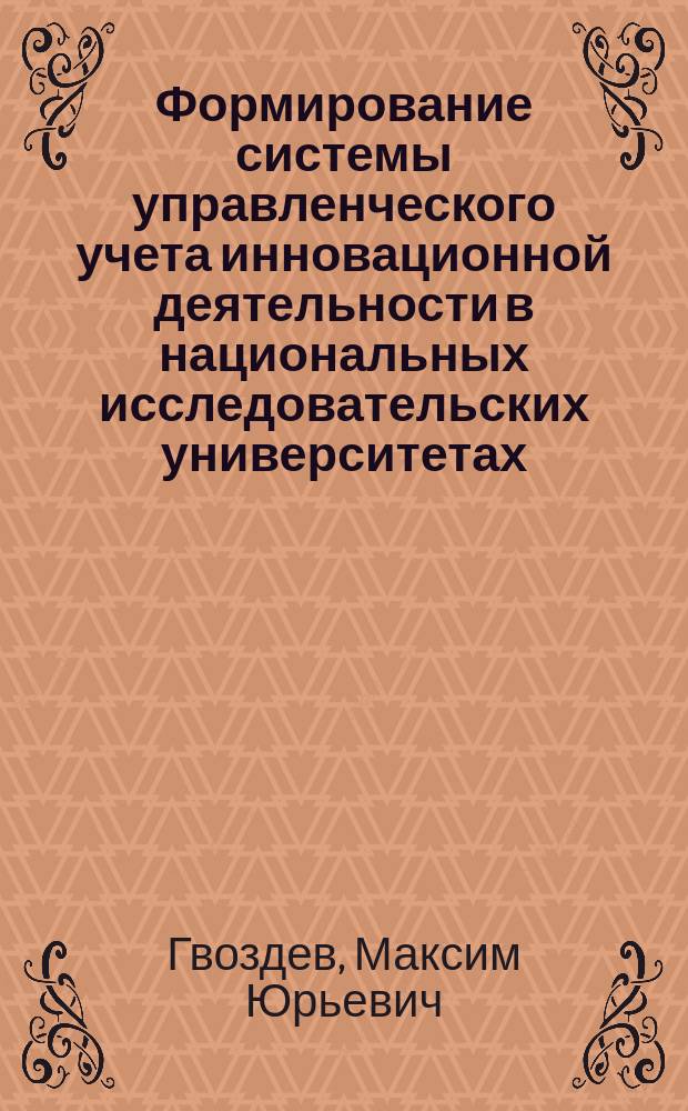 Формирование системы управленческого учета инновационной деятельности в национальных исследовательских университетах : автореферат диссертации на соискание ученой степени кандидата экономических наук : специальность 08.00.12 <Бухгалтерский учет, статистика>