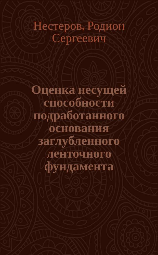 Оценка несущей способности подработанного основания заглубленного ленточного фундамента : автореферат диссертации на соискание ученой степени кандидата технических наук : специальность 05.23.02 <Основания и фундаменты, подземные сооружения>