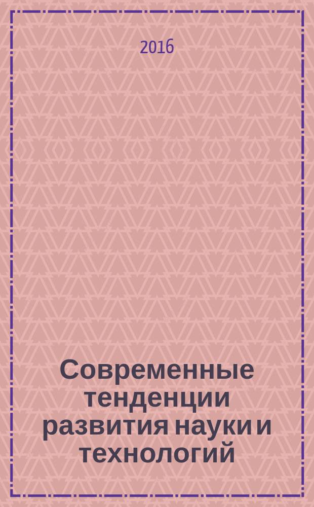 Современные тенденции развития науки и технологий : периодический научный сборник. 2016, № 10-10 : По материалам XIX Международной научно-практической конференции, г. Белгород, 31 октября 2016 г.