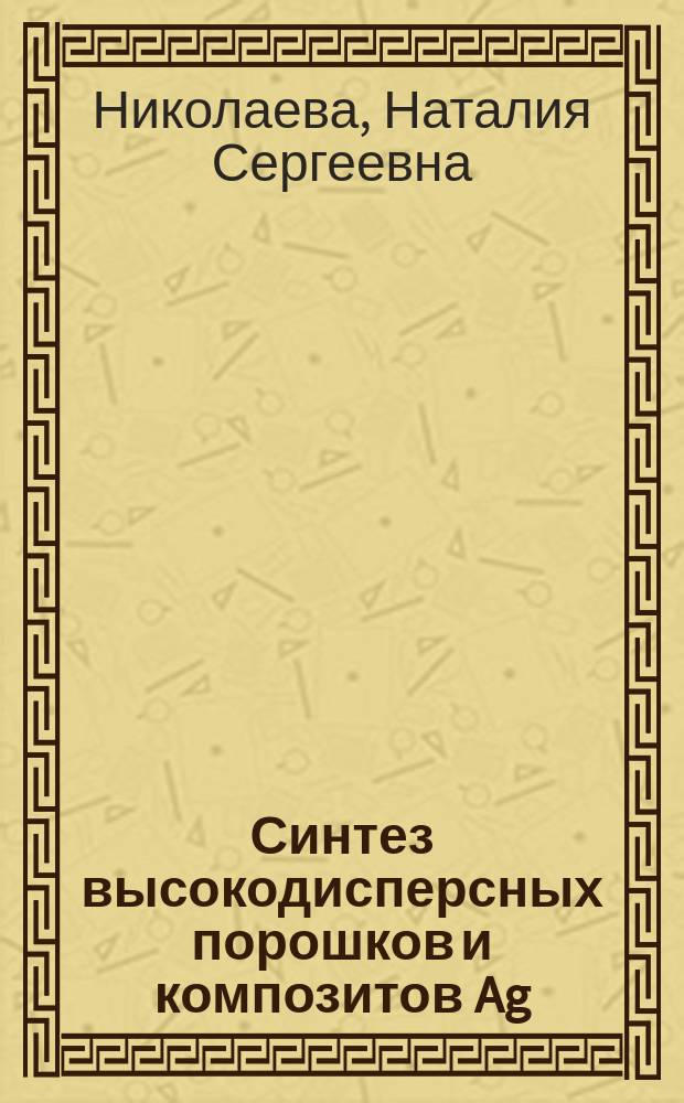 Синтез высокодисперсных порошков и композитов Ag/Zn1-x(Al,Ga,In)xO для электроконтактов : автореферат диссертации на соискание ученой степени кандидата технических наук : специальность 05.16.06 <Порошковая металлургия и композиционные материалы>