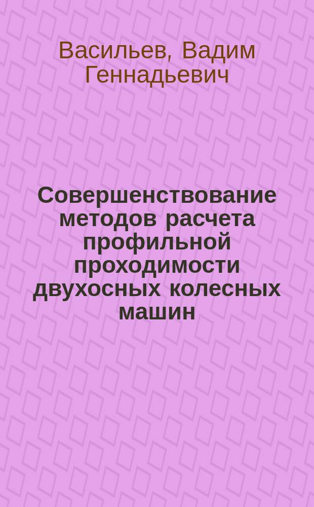 Совершенствование методов расчета профильной проходимости двухосных колесных машин : автореферат диссертации на соискание ученой степени кандидата технических наук : специальность 05.05.03 <Колесные и гусеничные машины>