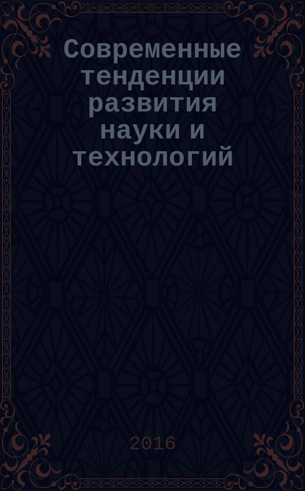 Современные тенденции развития науки и технологий : периодический научный сборник. 2016, № 11-9 : По материалам XX Международной научно-практической конференции, г. Белгород, 30 ноября 2016 г.