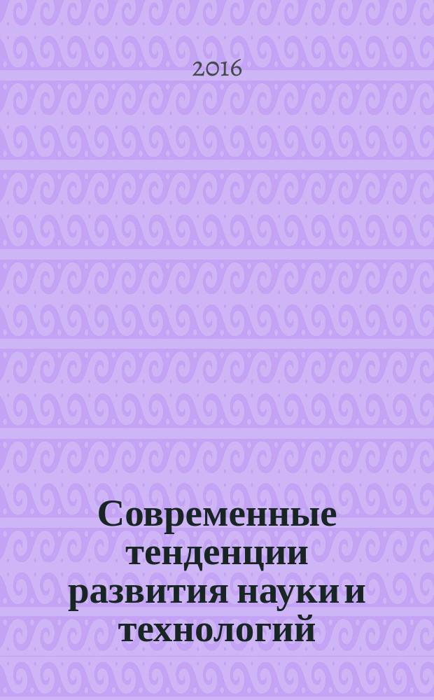 Современные тенденции развития науки и технологий : периодический научный сборник. 2016, № 11-4 : По материалам XX Международной научно-практической конференции, г. Белгород, 30 ноября 2016 г.