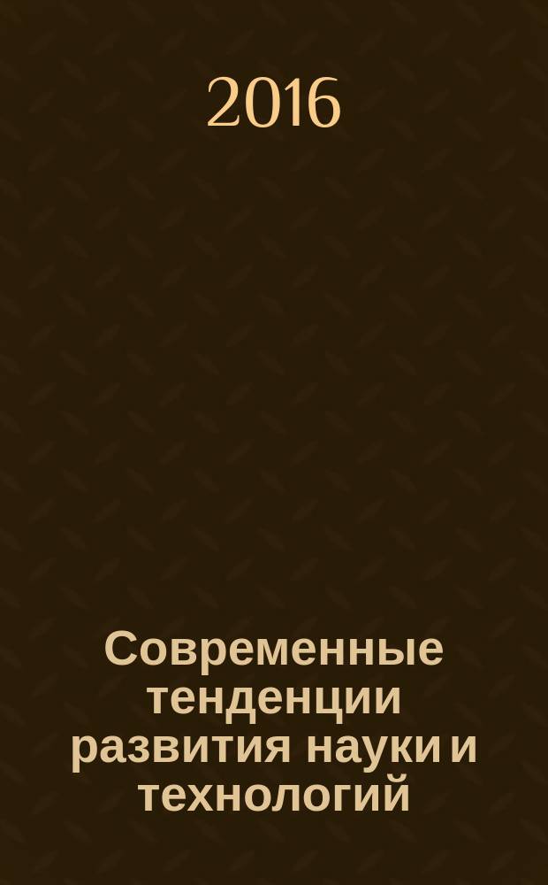 Современные тенденции развития науки и технологий : периодический научный сборник. 2016, № 11-3 : По материалам XX Международной научно-практической конференции, г. Белгород, 30 ноября 2016 г.