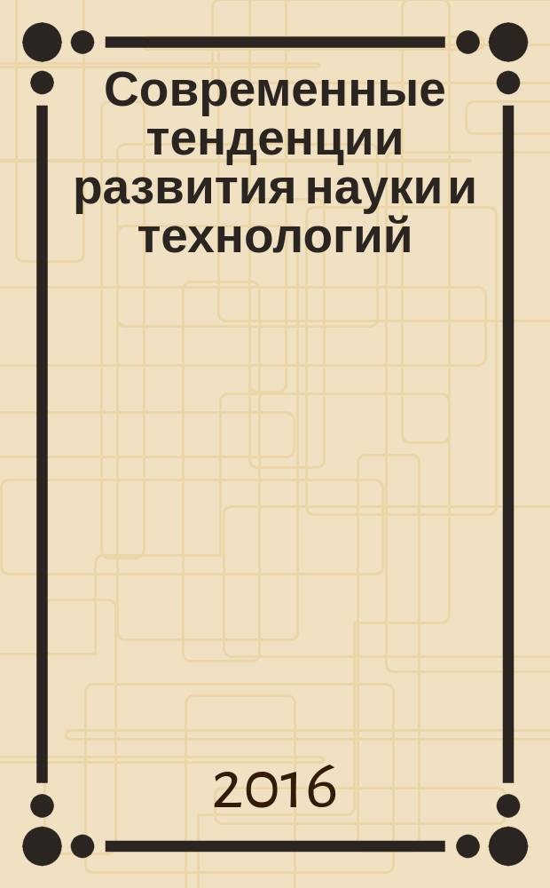 Современные тенденции развития науки и технологий : периодический научный сборник. 2016, № 11-5 : По материалам XX Международной научно-практической конференции, г. Белгород, 30 ноября 2016 г.