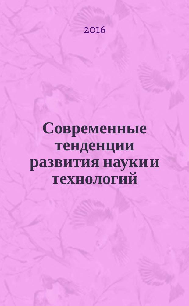Современные тенденции развития науки и технологий : периодический научный сборник. 2016, № 11-6 : По материалам XX Международной научно-практической конференции, г. Белгород, 30 ноября 2016 г.
