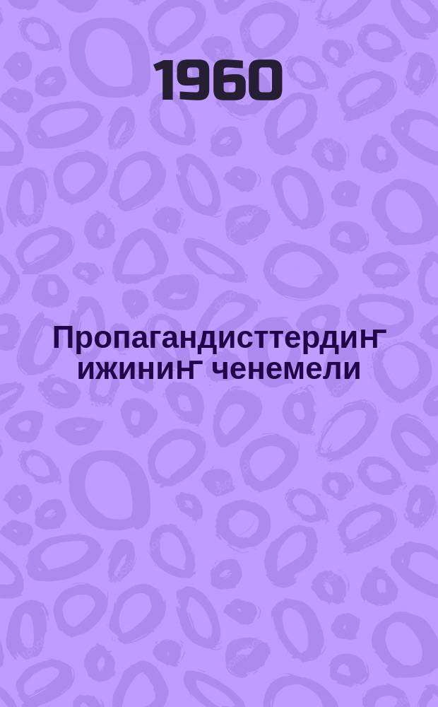 Пропагандисттердиҥ ижиниҥ ченемели = Опыт работы пропагандистов