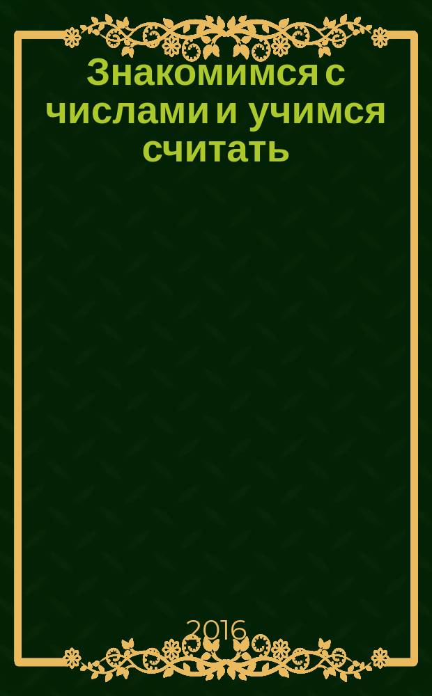 Знакомимся с числами и учимся считать: для детей 2-3 лет