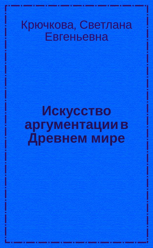 Искусство аргументации в Древнем мире