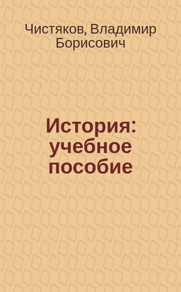 История : учебное пособие : для студентов и преподавателей