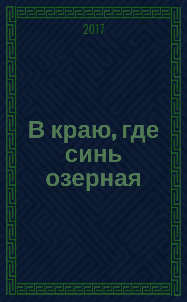 В краю, где синь озерная : стихи о вере, надежде и любви