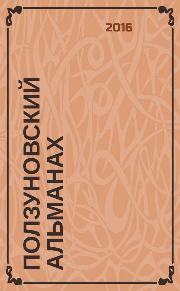 Ползуновский альманах : Наука. Образование. Экономика. Производство. Бизнес. Культура. 2016, № 2 : Виртуальные и интеллектуальные системы ВИС - 2016