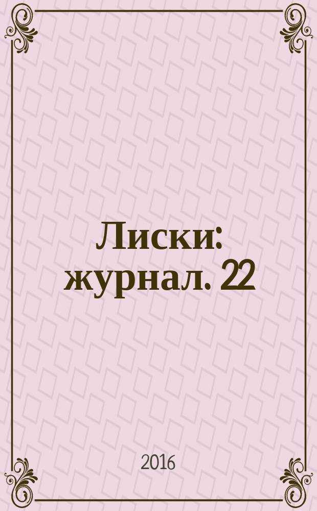Лиски : журнал. 22