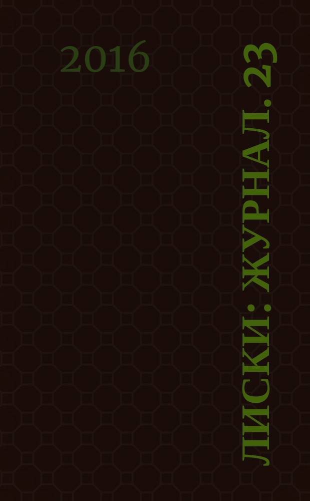 Лиски : журнал. 23