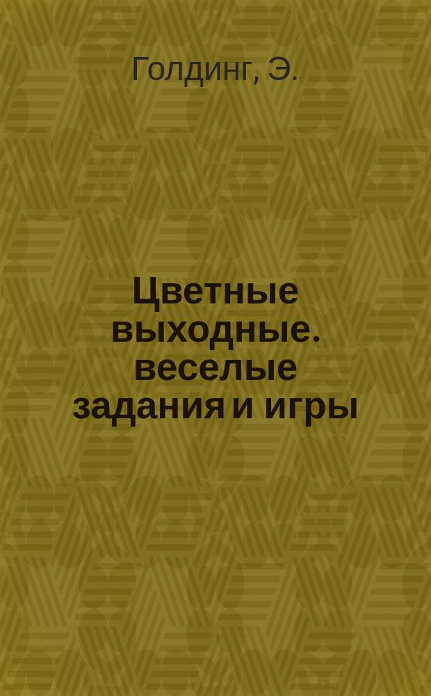 Цветные выходные. веселые задания и игры