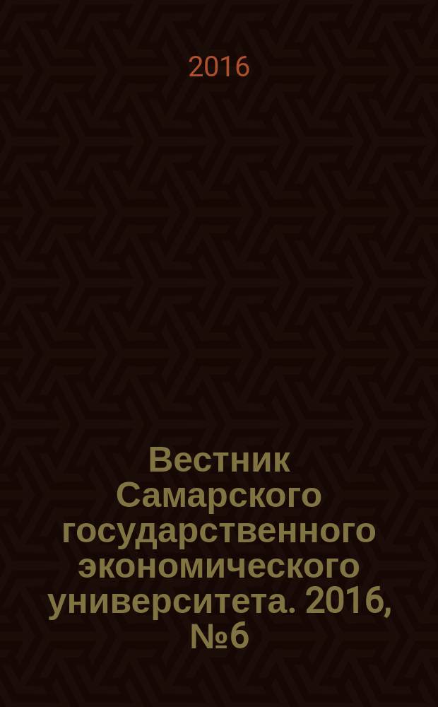 Вестник Самарского государственного экономического университета. 2016, № 6 (140)