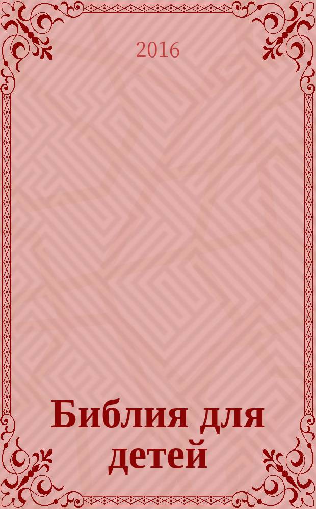 Библия для детей : священная история в простых рассказах для чтения в школе и дома
