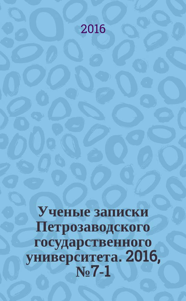 Ученые записки Петрозаводского государственного университета. 2016, № 7-1 (160) : Общественные и гуманитарные науки