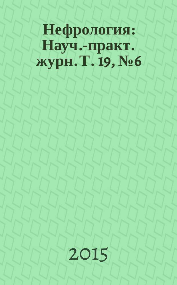 Нефрология : Науч.-практ. журн. Т. 19, № 6 (с указ.)