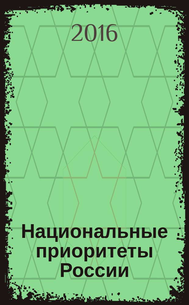 Национальные приоритеты России : научно-практический журнал. 2016, № 4 (7)